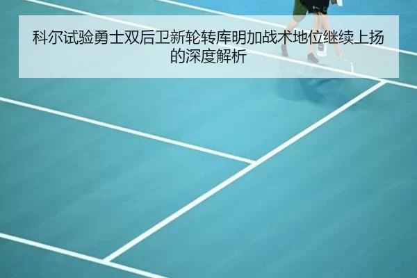 科尔试验勇士双后卫新轮转库明加战术地位继续上扬的深度解析